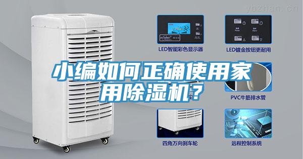 小編如何正確使用家用除濕機(jī)？