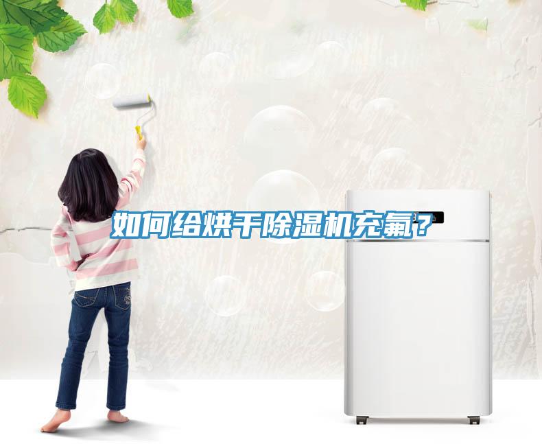 如何給烘干除濕機(jī)充氟？