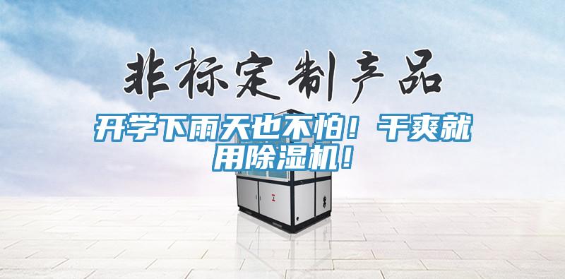 開學(xué)下雨天也不怕！干爽就用除濕機(jī)！