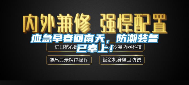 應(yīng)急早春回南天，防潮裝備已奉上！
