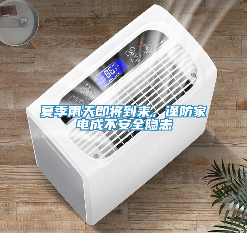 夏季雨天即將到來，謹防家電成不安全隱患