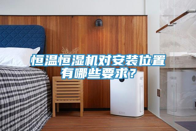 恒溫恒濕機(jī)對(duì)安裝位置有哪些要求？