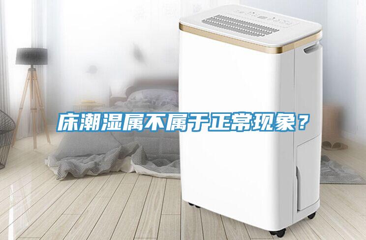 床潮濕屬不屬于正常現(xiàn)象？