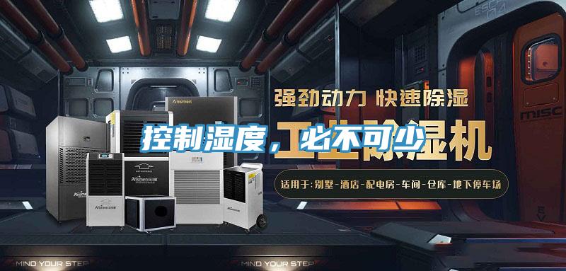 控制濕度，必不可少