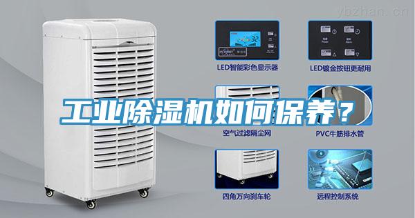 工業(yè)除濕機如何保養(yǎng)？