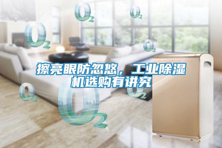 擦亮眼防忽悠，工業(yè)除濕機(jī)選購有講究