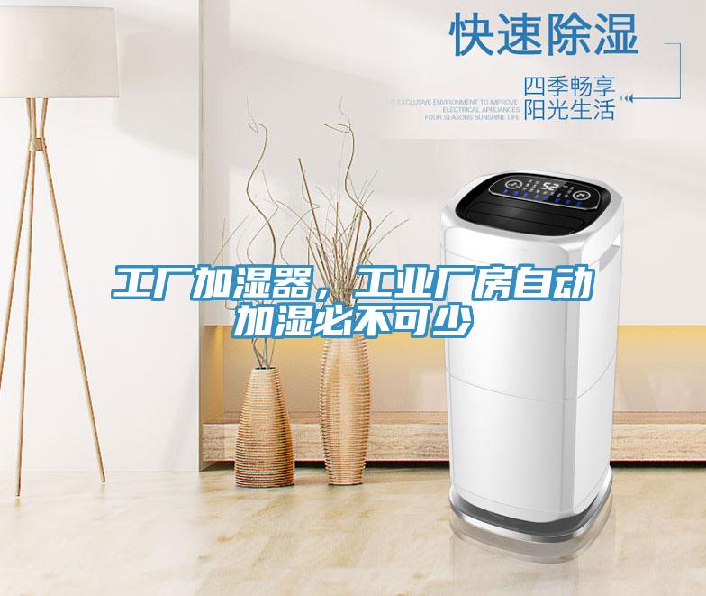 工廠加濕器，工業(yè)廠房自動(dòng)加濕必不可少
