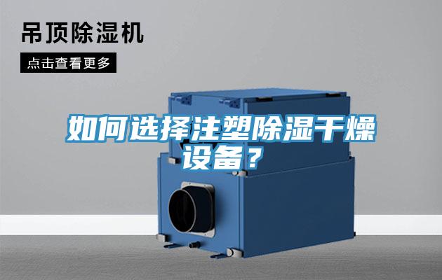 如何選擇注塑除濕干燥設備？