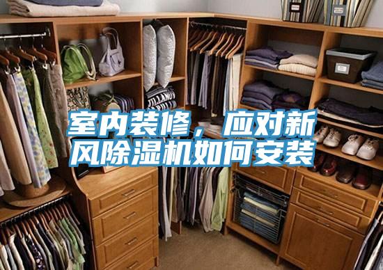 室內(nèi)裝修，應(yīng)對(duì)新風(fēng)除濕機(jī)如何安裝