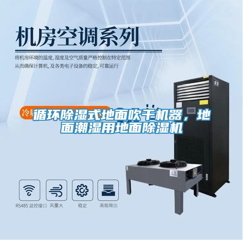 循環(huán)除濕式地面吹干機器，地面潮濕用地面除濕機