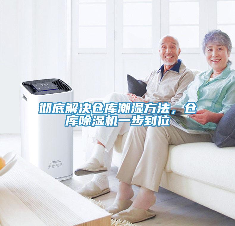 徹底解決倉庫潮濕方法，倉庫除濕機(jī)一步到位