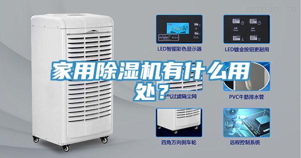 家用除濕機(jī)有什么用處？