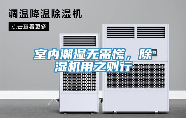 室內(nèi)潮濕無需慌，除濕機用之則行
