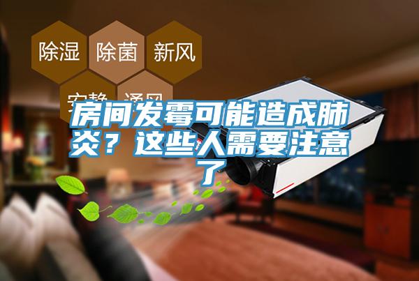房間發(fā)霉可能造成肺炎？這些人需要注意了