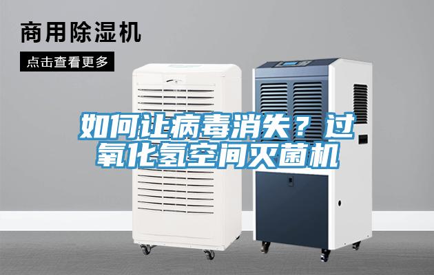 如何讓病毒消失？過氧化氫空間滅菌機