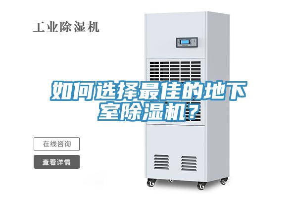 如何選擇最佳的地下室除濕機？