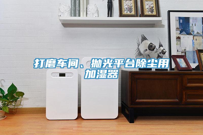 打磨車間、拋光平臺除塵用加濕器