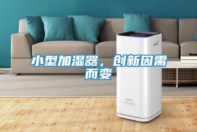 小型加濕器，創(chuàng)新因需而變