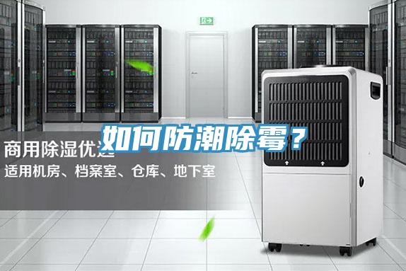 如何防潮除霉？