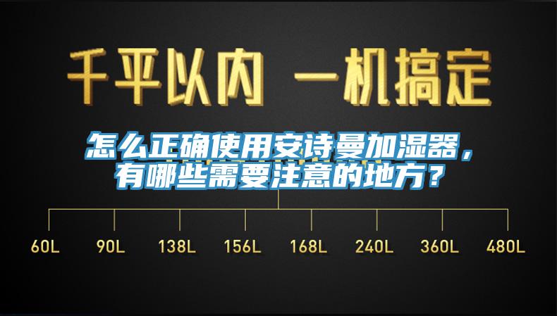 怎么正確使用安詩曼加濕器，有哪些需要注意的地方？