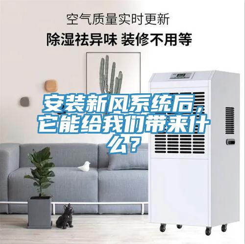 安裝新風(fēng)系統(tǒng)后，它能給我們帶來(lái)什么？