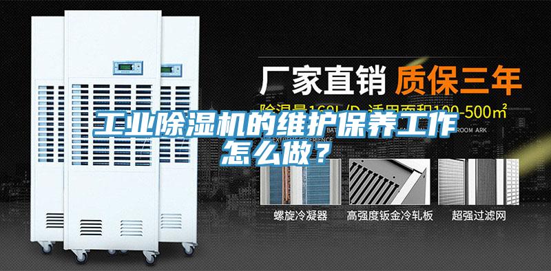 工業(yè)除濕機(jī)的維護(hù)保養(yǎng)工作怎么做？