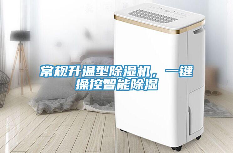 常規(guī)升溫型除濕機(jī)，一鍵操控智能除濕