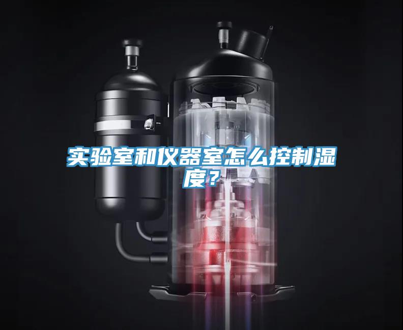 實驗室和儀器室怎么控制濕度？