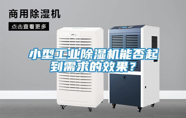 小型工業(yè)除濕機能否起到需求的效果？