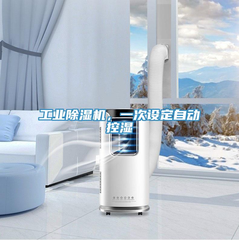 工業(yè)除濕機，一次設定自動控濕