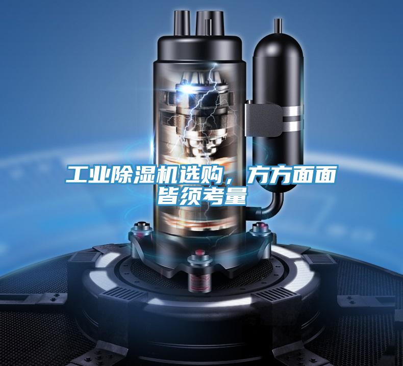 工業(yè)除濕機選購，方方面面皆須考量