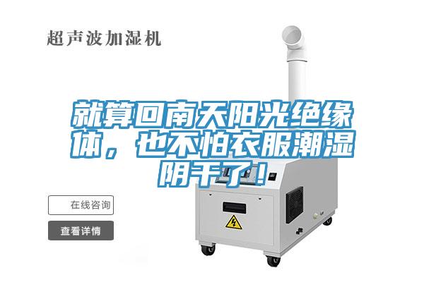 就算回南天陽光絕緣體，也不怕衣服潮濕陰干了！