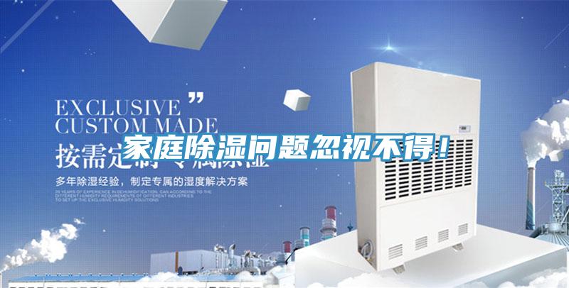 家庭除濕問題忽視不得！