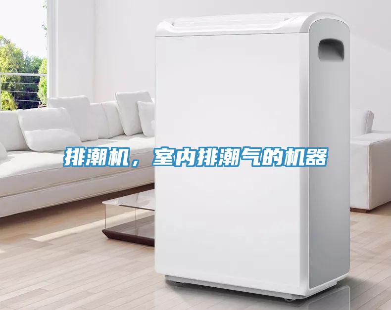 排潮機(jī)，室內(nèi)排潮氣的機(jī)器