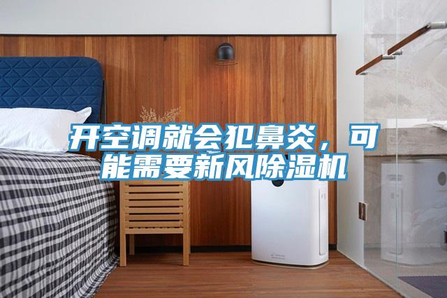 開空調(diào)就會犯鼻炎，可能需要新風除濕機