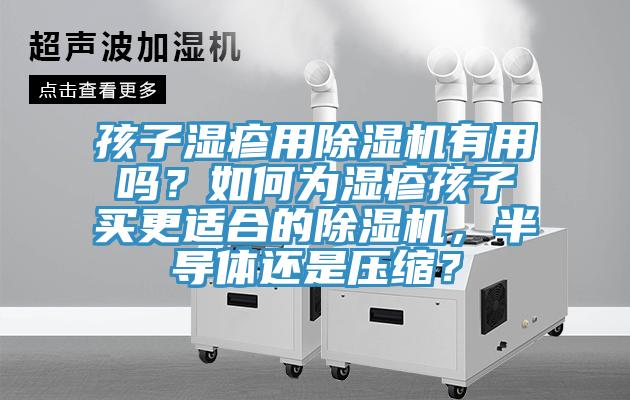 孩子濕疹用除濕機有用嗎？如何為濕疹孩子買更適合的除濕機，半導體還是壓縮？