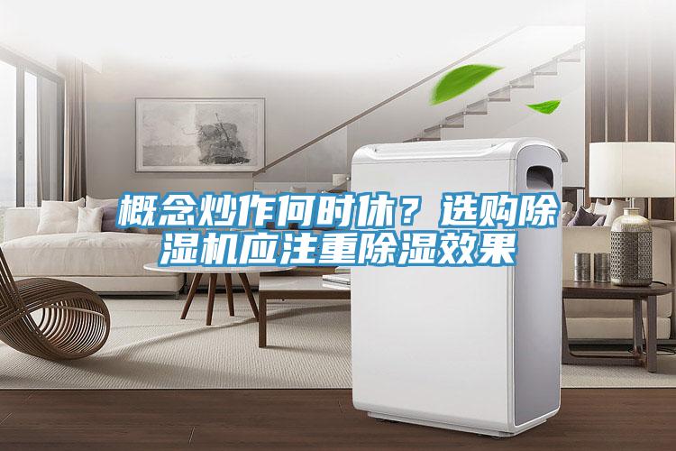 概念炒作何時(shí)休？選購(gòu)除濕機(jī)應(yīng)注重除濕效果