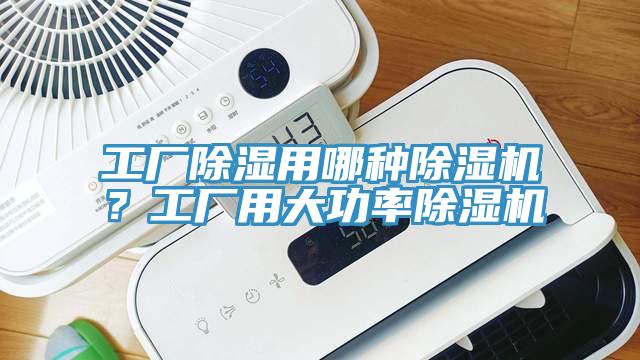工廠除濕用哪種除濕機(jī)？工廠用大功率除濕機(jī)
