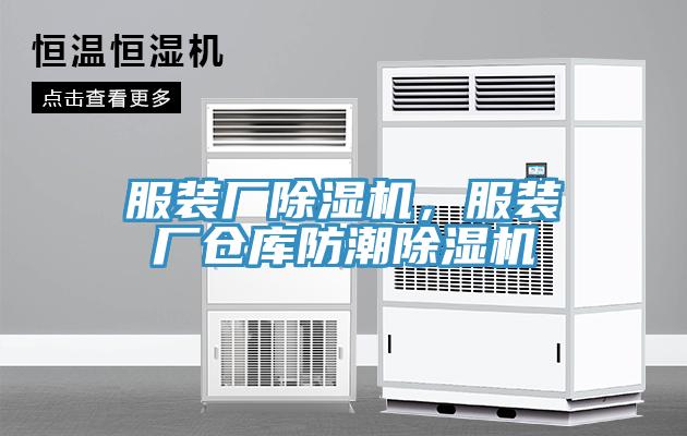 服裝廠除濕機，服裝廠倉庫防潮除濕機