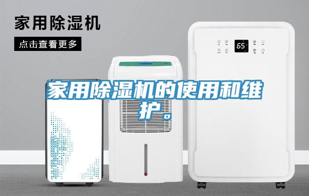 家用除濕機(jī)的使用和維護(hù)。