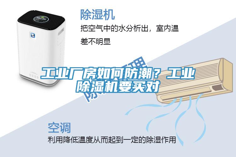 工業(yè)廠房如何防潮？工業(yè)除濕機要買對