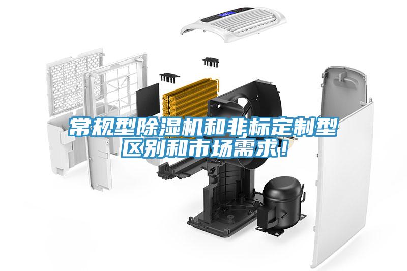 常規(guī)型除濕機和非標定制型區(qū)別和市場需求！