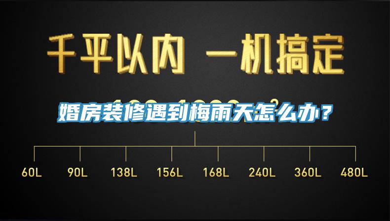 婚房裝修遇到梅雨天怎么辦？