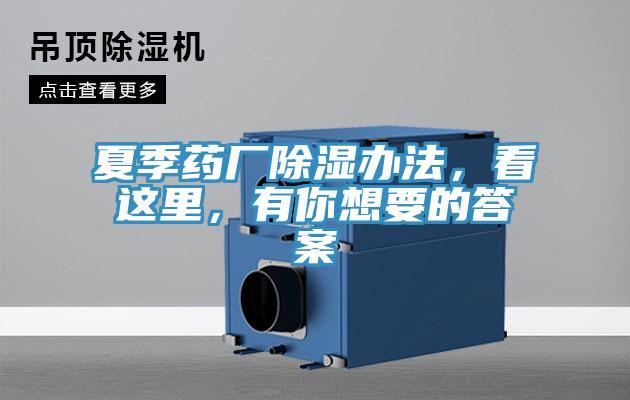 夏季藥廠除濕辦法，看這里，有你想要的答案