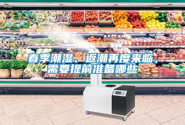 春季潮濕、返潮再度來臨，需要提前準備哪些