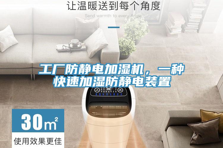 工廠防靜電加濕機(jī)，一種快速加濕防靜電裝置