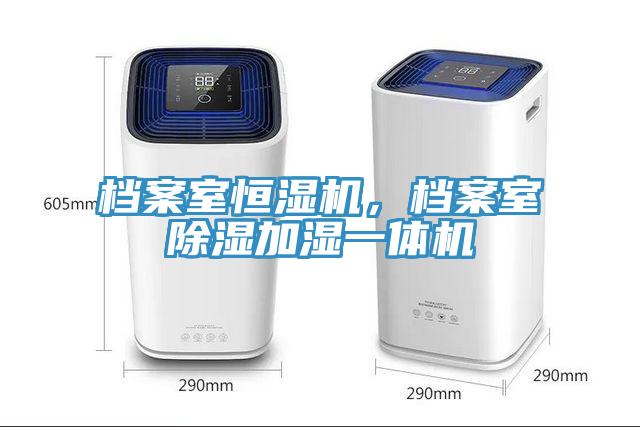 檔案室恒濕機(jī)，檔案室除濕加濕一體機(jī)