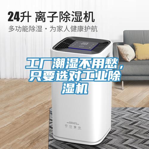 工廠潮濕不用愁，只要選對(duì)工業(yè)除濕機(jī)