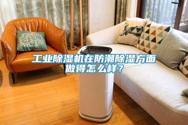 工業(yè)除濕機在防潮除濕方面做得怎么樣？
