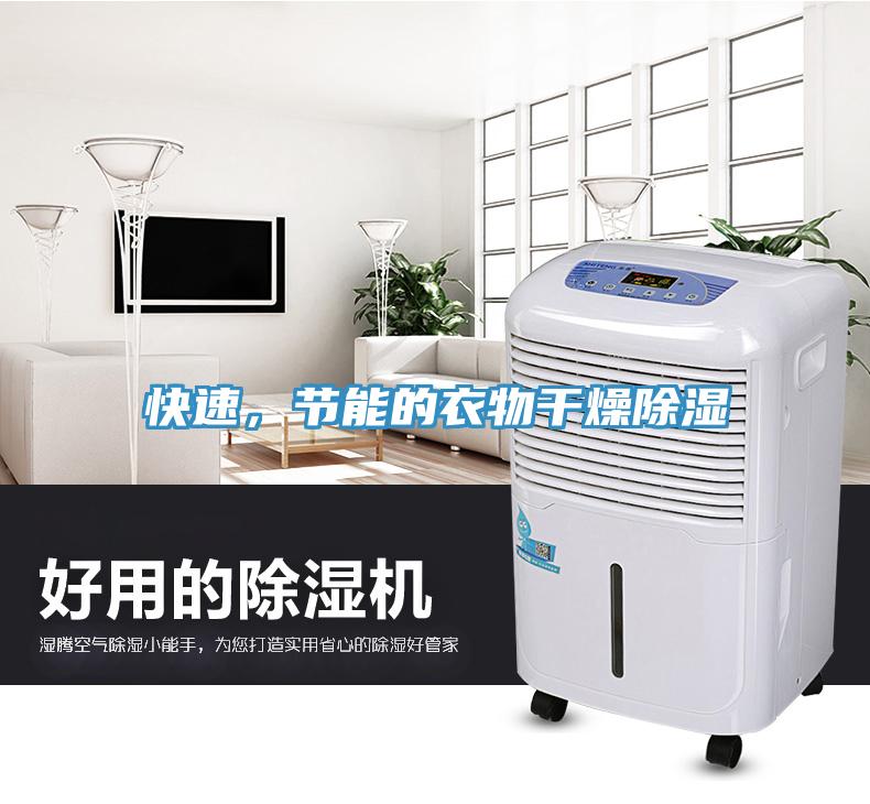 快速，節(jié)能的衣物干燥除濕